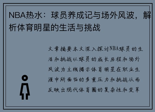 NBA热水：球员养成记与场外风波，解析体育明星的生活与挑战