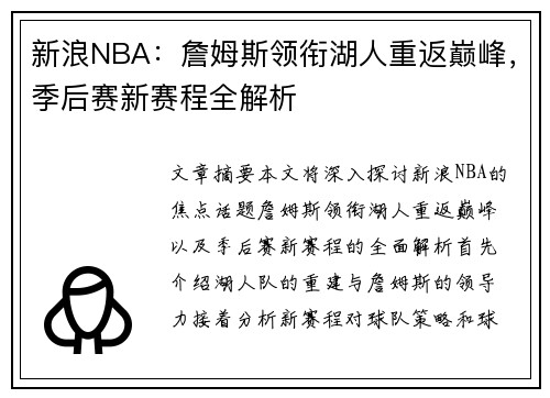 新浪NBA：詹姆斯领衔湖人重返巅峰，季后赛新赛程全解析