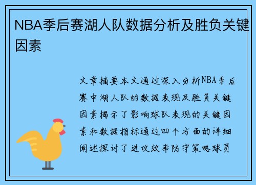 NBA季后赛湖人队数据分析及胜负关键因素