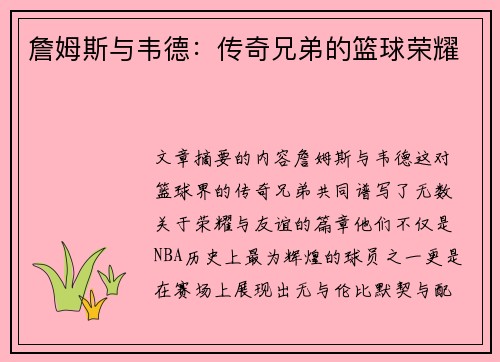 詹姆斯与韦德：传奇兄弟的篮球荣耀
