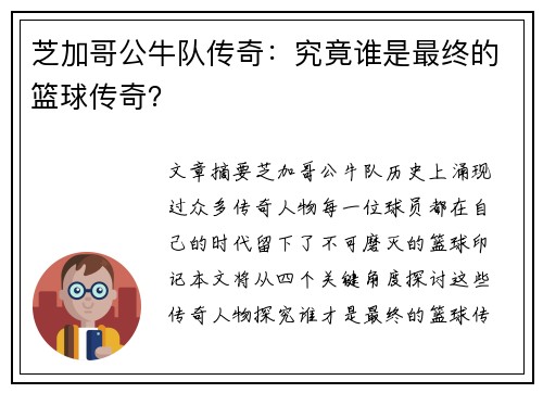 芝加哥公牛队传奇：究竟谁是最终的篮球传奇？