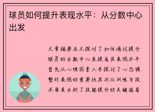 球员如何提升表现水平：从分数中心出发