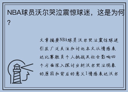 NBA球员沃尔哭泣震惊球迷，这是为何？