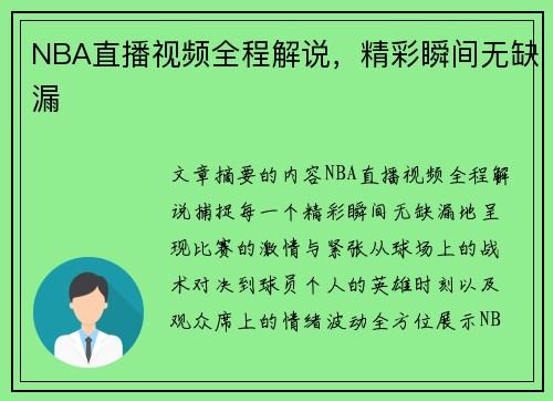 NBA直播视频全程解说，精彩瞬间无缺漏