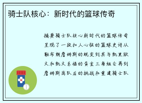 骑士队核心：新时代的篮球传奇
