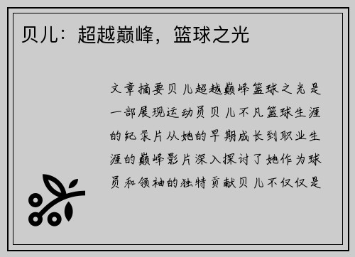 贝儿：超越巅峰，篮球之光