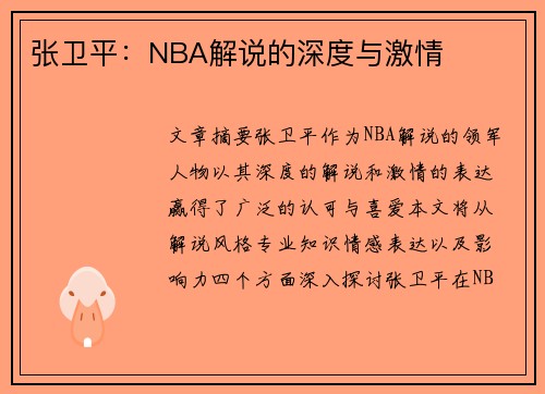 张卫平：NBA解说的深度与激情