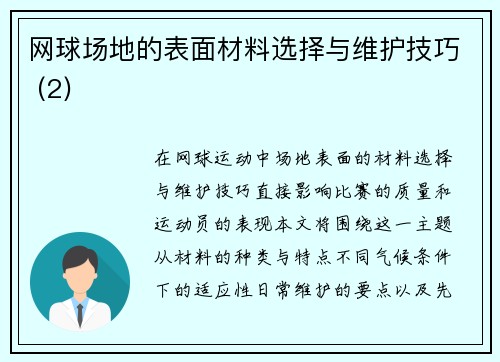 网球场地的表面材料选择与维护技巧 (2)